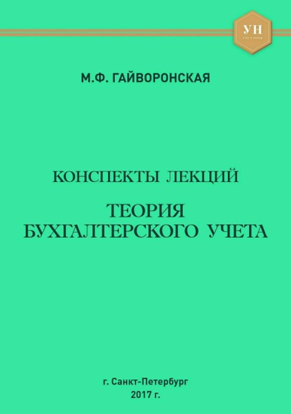 Скачать книгу Теория бухгалтерского учета. Конспекты лекций