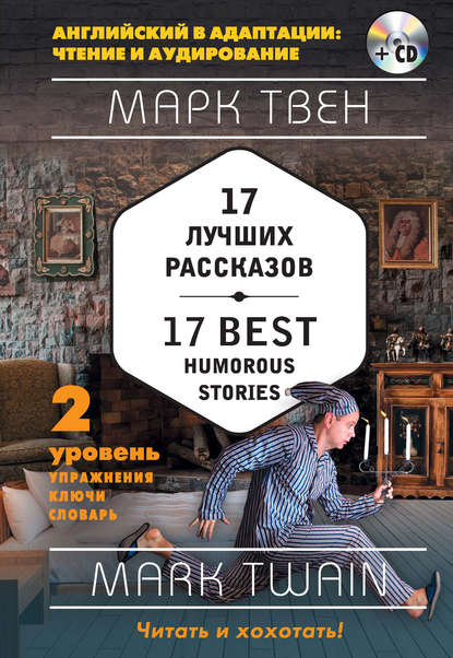 Скачать книгу 17 лучших рассказов / 17 best humorous stories. 2 уровень (+MP3)