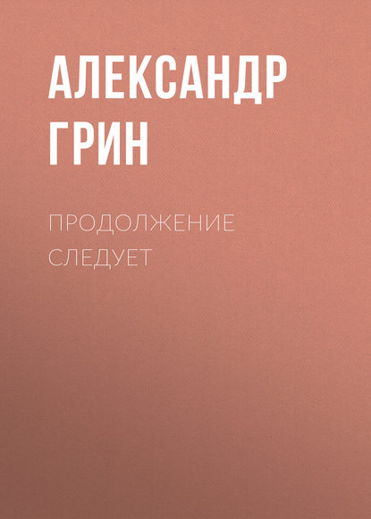 Скачать книгу Продолжение следует