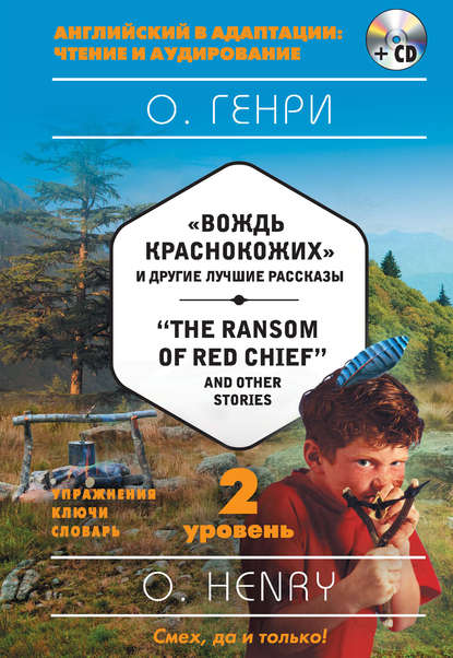 Скачать книгу «Вождь краснокожих» и другие лучшие рассказы / «The Ransom of Red Chief» and Other Stories. 2 уровень (+MP3)