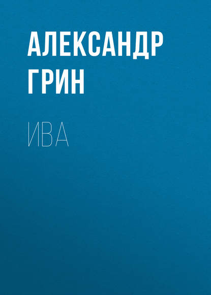 Скачать книгу Ива