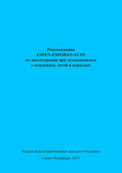 Скачать книгу Рекомендации ESPEN-ESPGHAN-ECFS по диетотерапии при муковисцидозе у младенцев, детей и взрослых