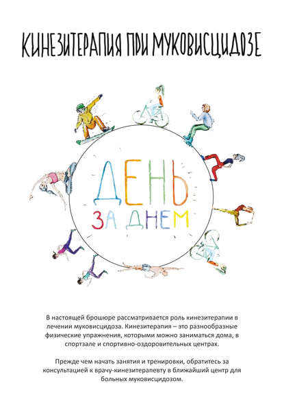 Скачать книгу Кинезитерапия при муковисцидозе. День за днем