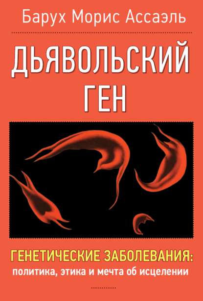 Скачать книгу Дъявольский ген