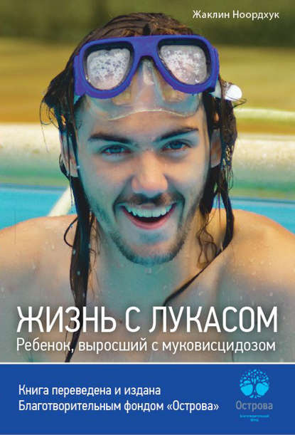 Скачать книгу Жизнь с Лукасом. Ребенок, выросший с муковисцидозом