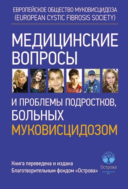 Скачать книгу Медицинские вопросы и проблемы подростков, больных муковисцидозом