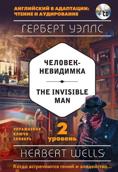 Скачать книгу Человек-невидимка / The Invisible Man. 2 уровень (+MP3)