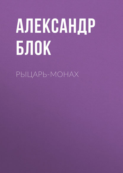 Скачать книгу Рыцарь-монах