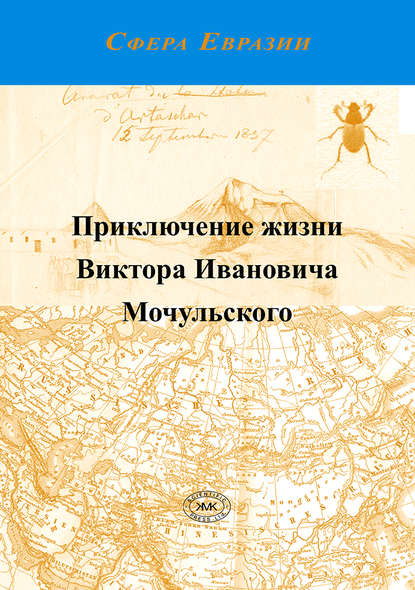 Скачать книгу Приключение жизни Виктора Ивановича Мочульского, описанное им самим