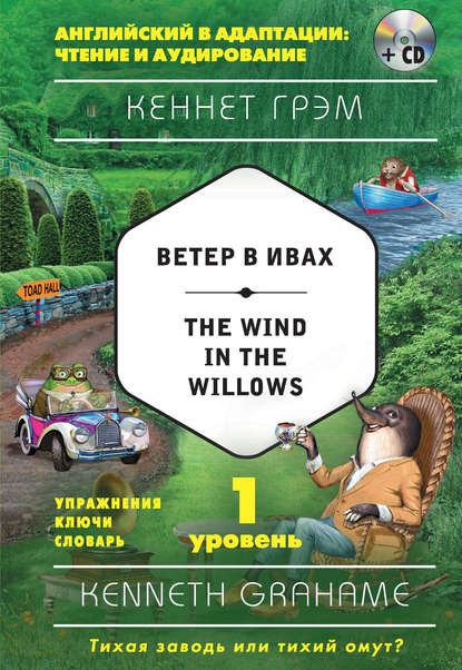 Скачать книгу Ветер в ивах / The Wind in the Willows. 1 уровень (+MP3)