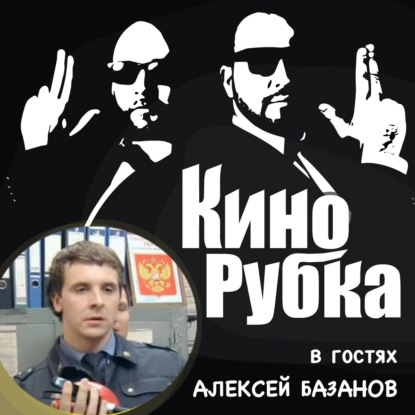 Скачать книгу Актер кино Алексей Базанов