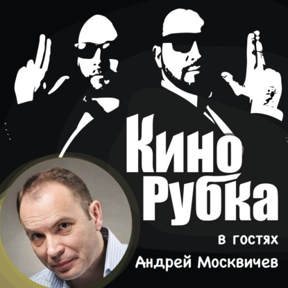 Скачать книгу Актер театра и кино Андрей Москвичев