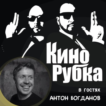 Актер театра и кино Антон Богданов