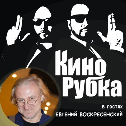 Актер театра и кино Евгений Воскресенский
