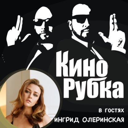 Актриса театра и кино Ингрид Олеринская