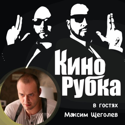 Скачать книгу Актер театра и кино Максим Щеголев