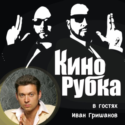 Актер театра и кино Иван Гришанов