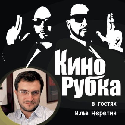 Продюсер Илья Неретин