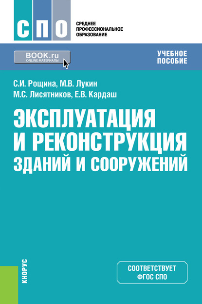 Скачать книгу Эксплуатация и реконструкция зданий и сооружений