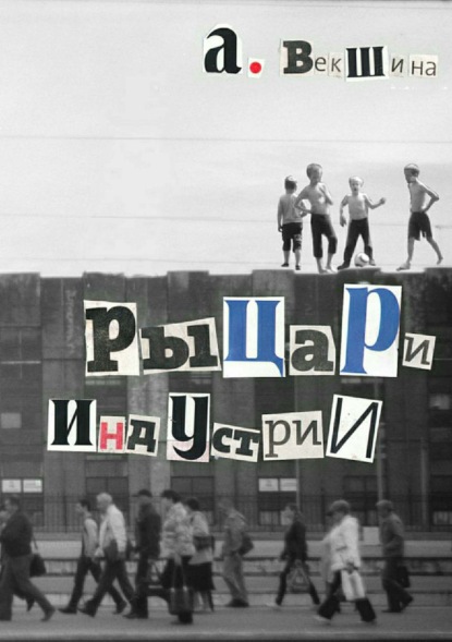 Скачать книгу Рыцари Индустрии