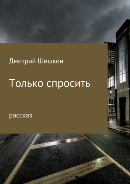 Скачать книгу Только спросить