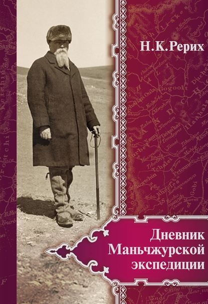 Скачать книгу Дневник Маньчжурской экспедиции (1934–1935)