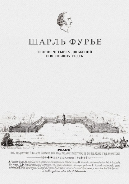 Скачать книгу Теория четырех движений и всеобщих судеб. Проспект и анонс открытия