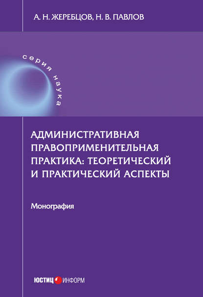 Скачать книгу Административная правоприменительная практика. Теоретический и практический аспекты