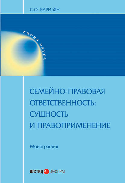 Скачать книгу Семейно-правовая ответственность. Сущность и правоприменение