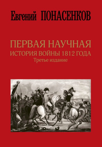 Скачать книгу Первая научная история войны 1812 года