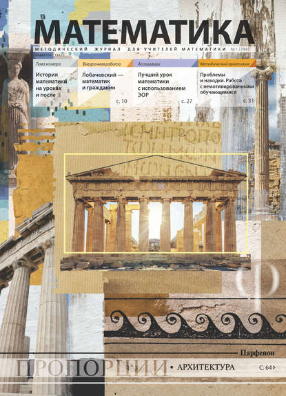 Скачать книгу Математика. Методический журнал для учителей математики. №01/2018