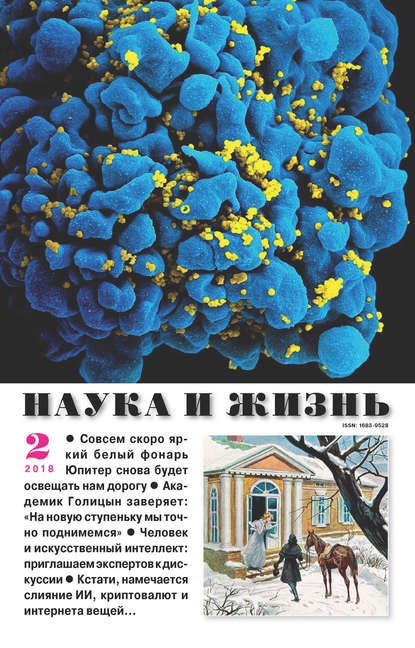 Скачать книгу Наука и жизнь №02/2018