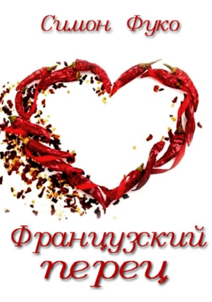 Скачать книгу Французский перец