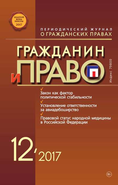 Скачать книгу Гражданин и право №12/2017