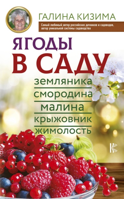 Скачать книгу Ягоды в саду. Земляника, смородина, малина, крыжовник, жимолость