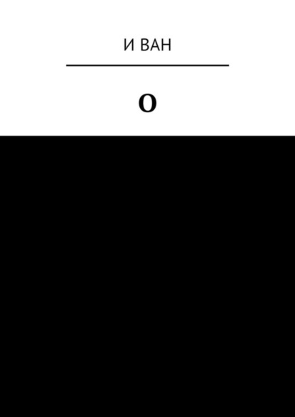 Скачать книгу О. Стихи