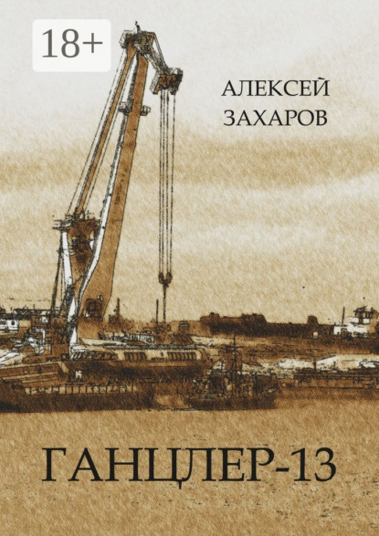 Скачать книгу Ганцлер-13