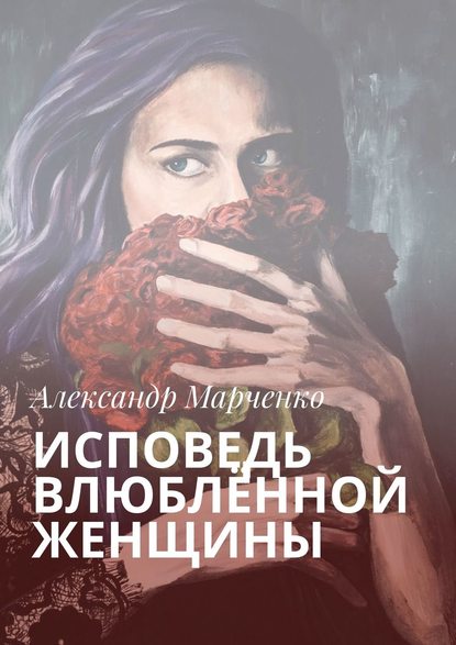 Скачать книгу Исповедь влюблённой женщины