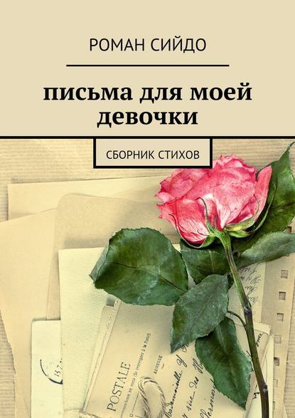 Скачать книгу письма для моей девочки. сборник стихов