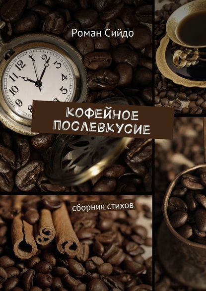 Скачать книгу Кофейное послевкусие. Сборник стихов