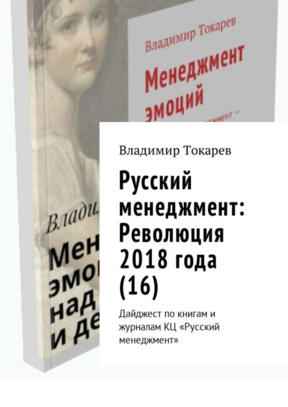 Скачать книгу Русский менеджмент: Революция 2018 года (16). Дайджест по книгам и журналам КЦ «Русский менеджмент»