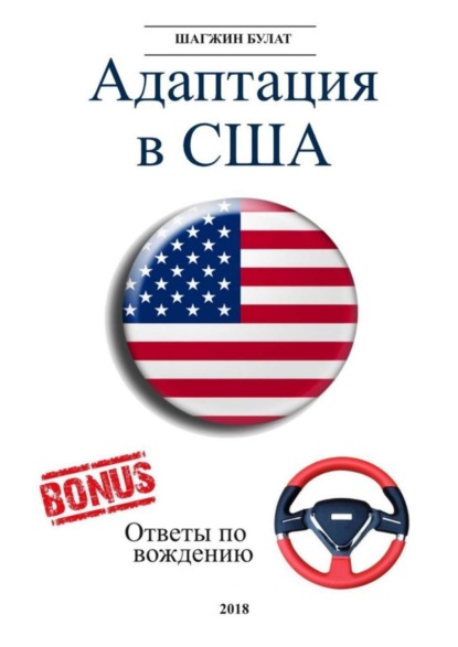 Скачать книгу Адаптация в США. Редакция 5