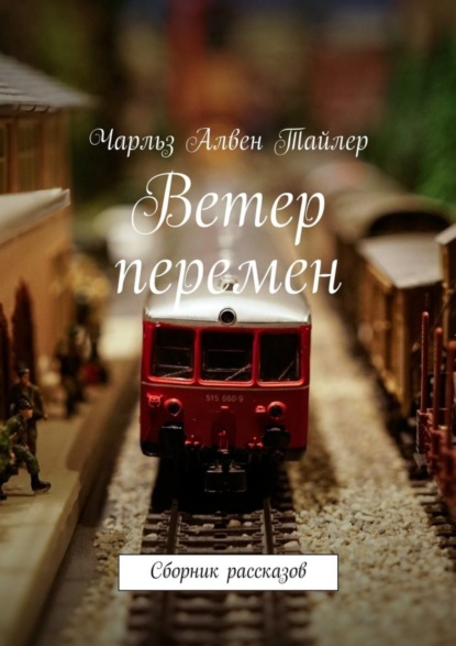 Скачать книгу Ветер перемен. Сборник рассказов