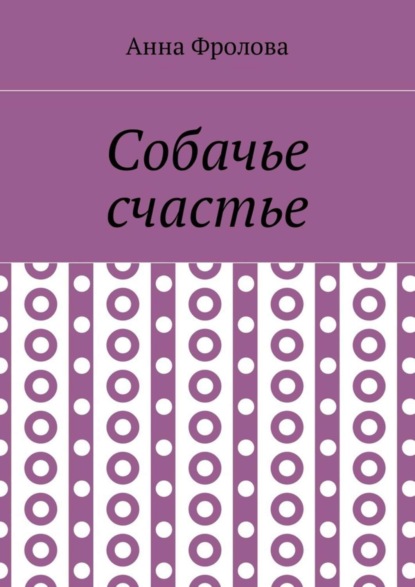 Скачать книгу Собачье счастье