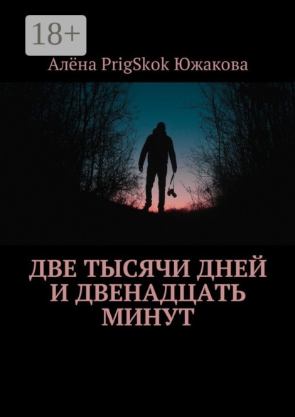 Скачать книгу Две тысячи дней и двенадцать минут