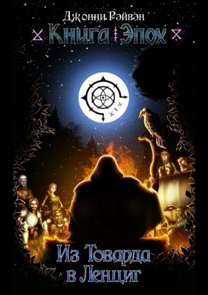 Из Товарда в Ленциг