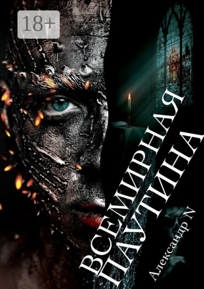 Скачать книгу Всемирная паутина