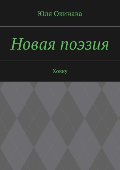 Скачать книгу Новая поэзия. Хокку