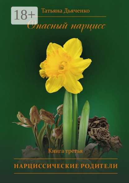 Опасный нарцисс. Книга третья. Нарциссические родители