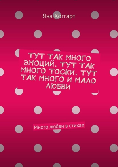 Скачать книгу Тут так много эмоций. Тут так много тоски. Тут так много и мало любви. Много любви в стихах